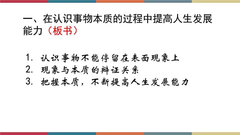 第八课 现象本质与明辨是非 课件04