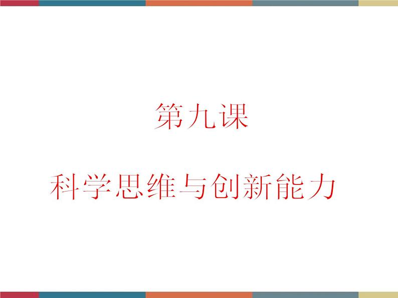 第九课 科学思维与创新能力 课件01