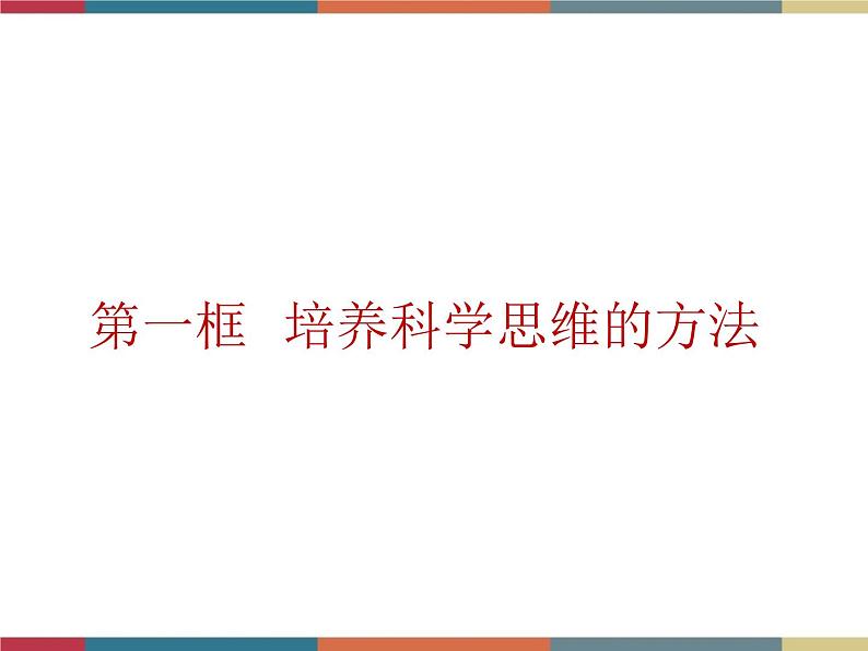 第九课 科学思维与创新能力 课件03