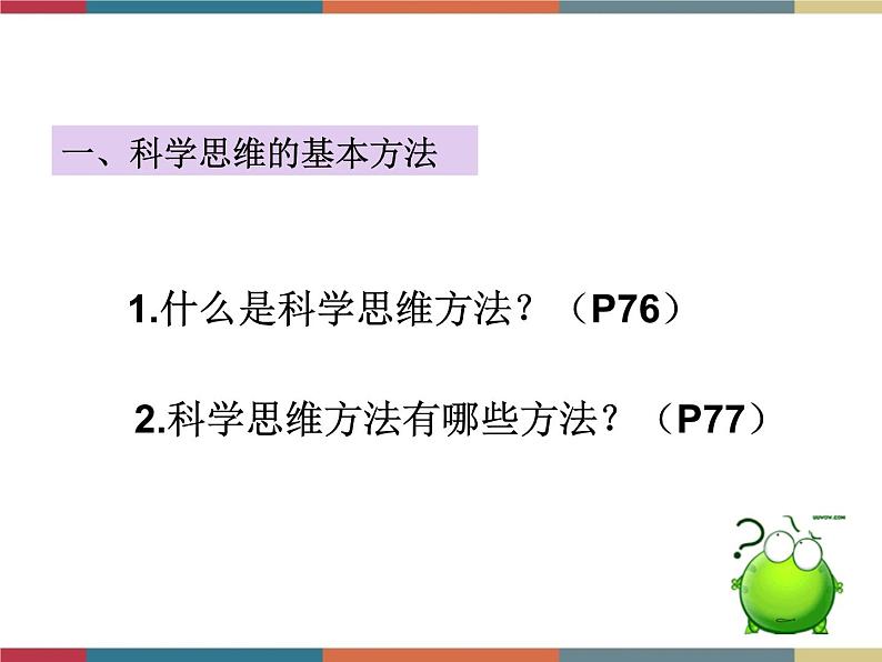 第九课 科学思维与创新能力 课件07