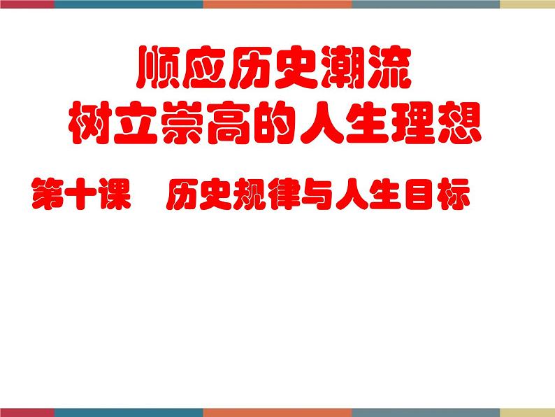 第十课 历史规律与人生目标 课件第1页