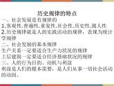 第十课 历史规律与人生目标 课件