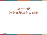 第十一课 社会理想与个人理想 课件