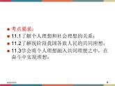 第十一课 社会理想与个人理想 课件