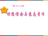 第十二课 理想信念与意志责任 课件