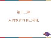 第十三课 人的本质与利己利他 课件