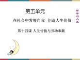 第十四课 人生价值与劳动奉献 课件