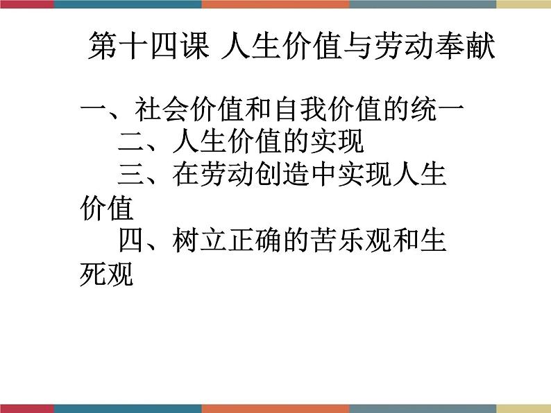 第十四课 人生价值与劳动奉献 课件02