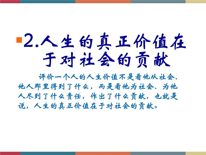 第十四课 人生价值与劳动奉献 课件07