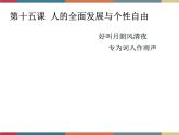 第十五课 人的全面发展与个性自由 课件