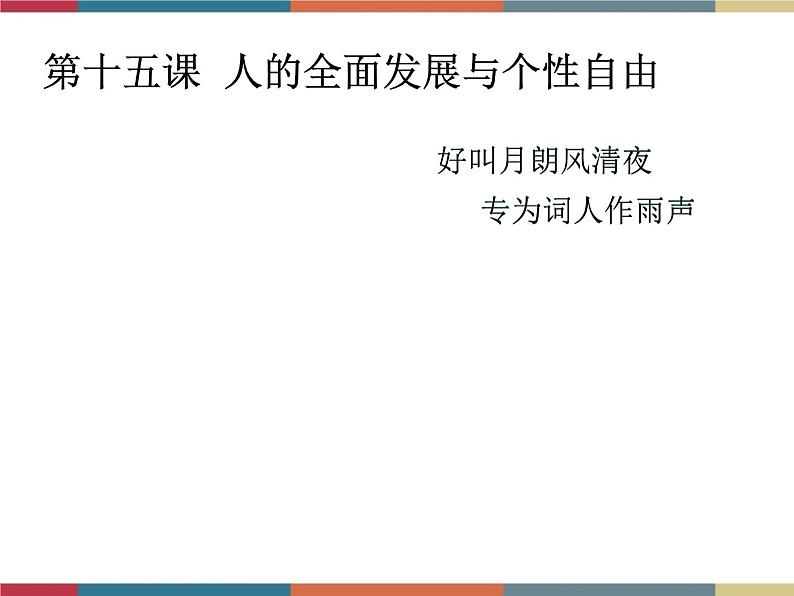 第十五课 人的全面发展与个性自由 课件01