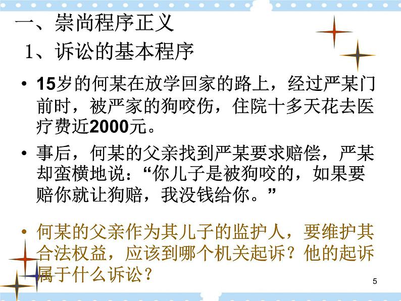 第八课 崇尚程序正义 依法维护权益 课件05