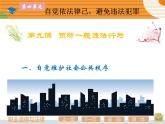 第九课 预防一般违法行为 课件