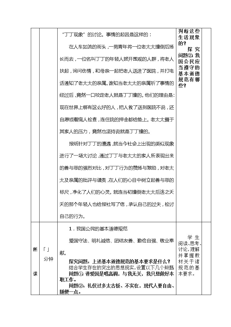 第三课 道德是人生发展、社会和谐的重要条件 教案(表格式)02