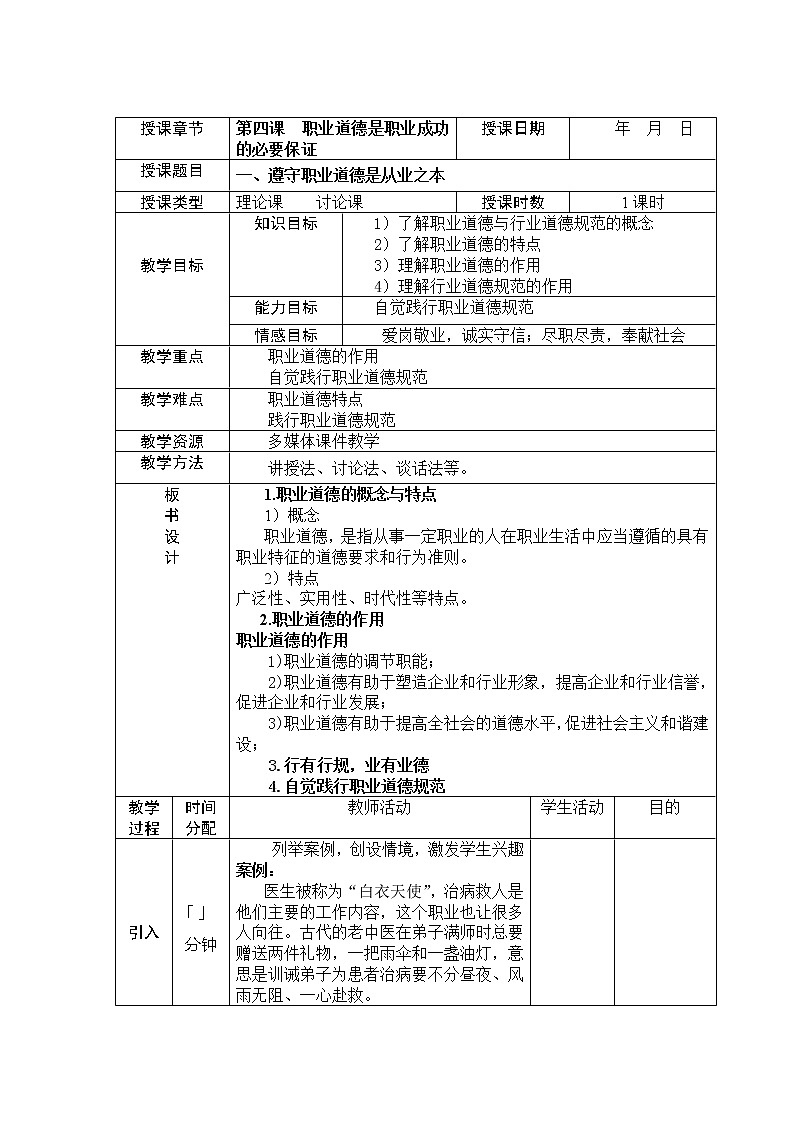 第四课 职业道德是职业成功的必要保证 教案(表格式)01