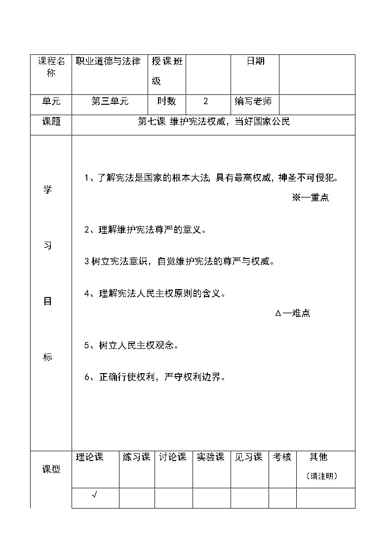 第七课 维护宪法权威 当好国家公民 教案（2课时）01