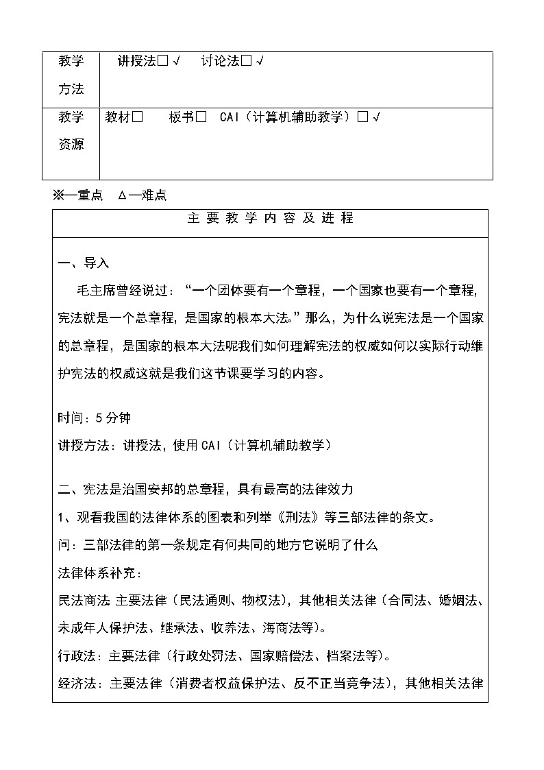 第七课 维护宪法权威 当好国家公民 教案（2课时）02