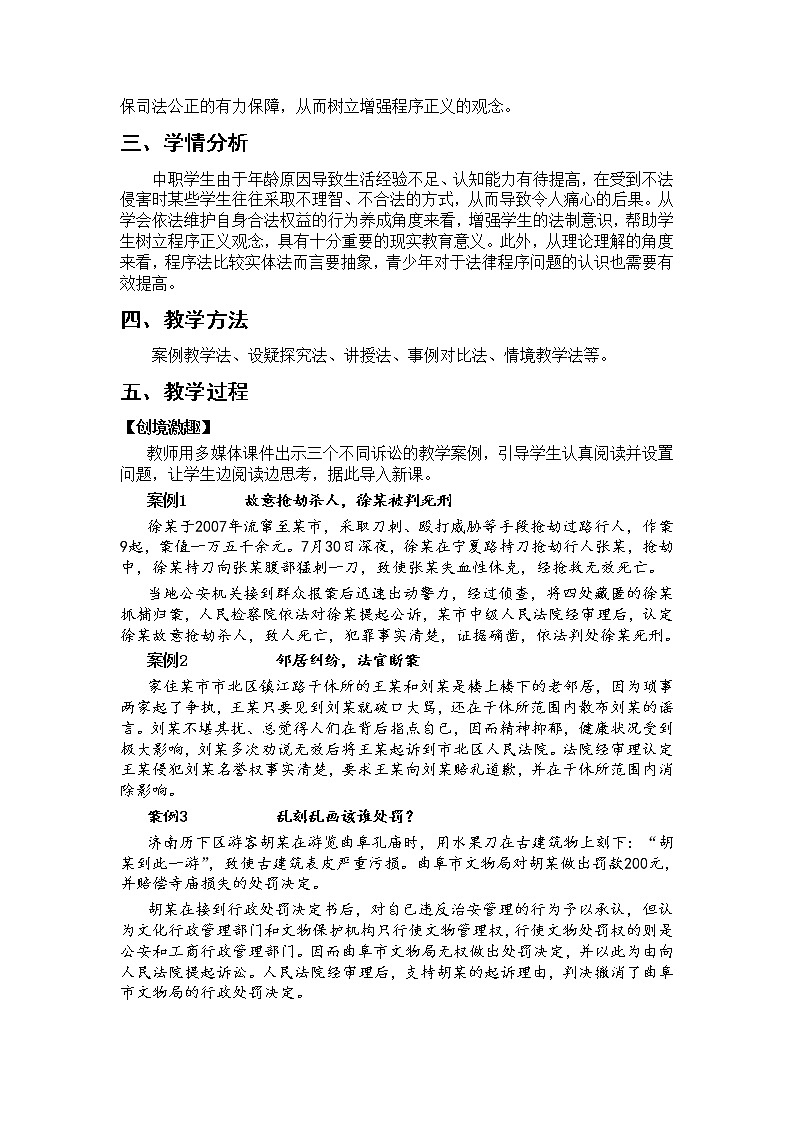 第八课 崇尚程序正义 依法维护权益 教案02