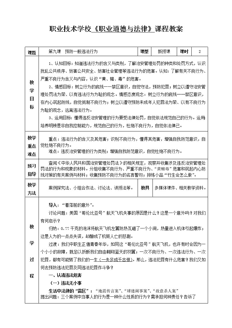 第九课 预防一般违法行为 教案（表格式，2课时）01