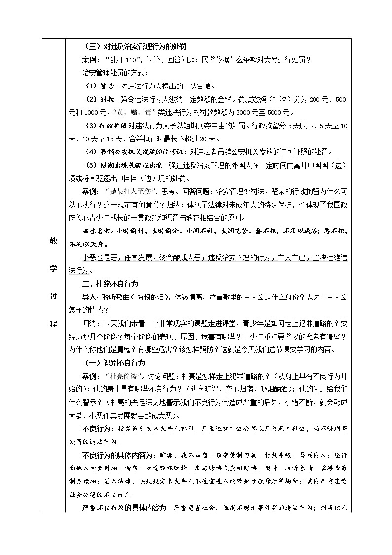 第九课 预防一般违法行为 教案（表格式，2课时）03