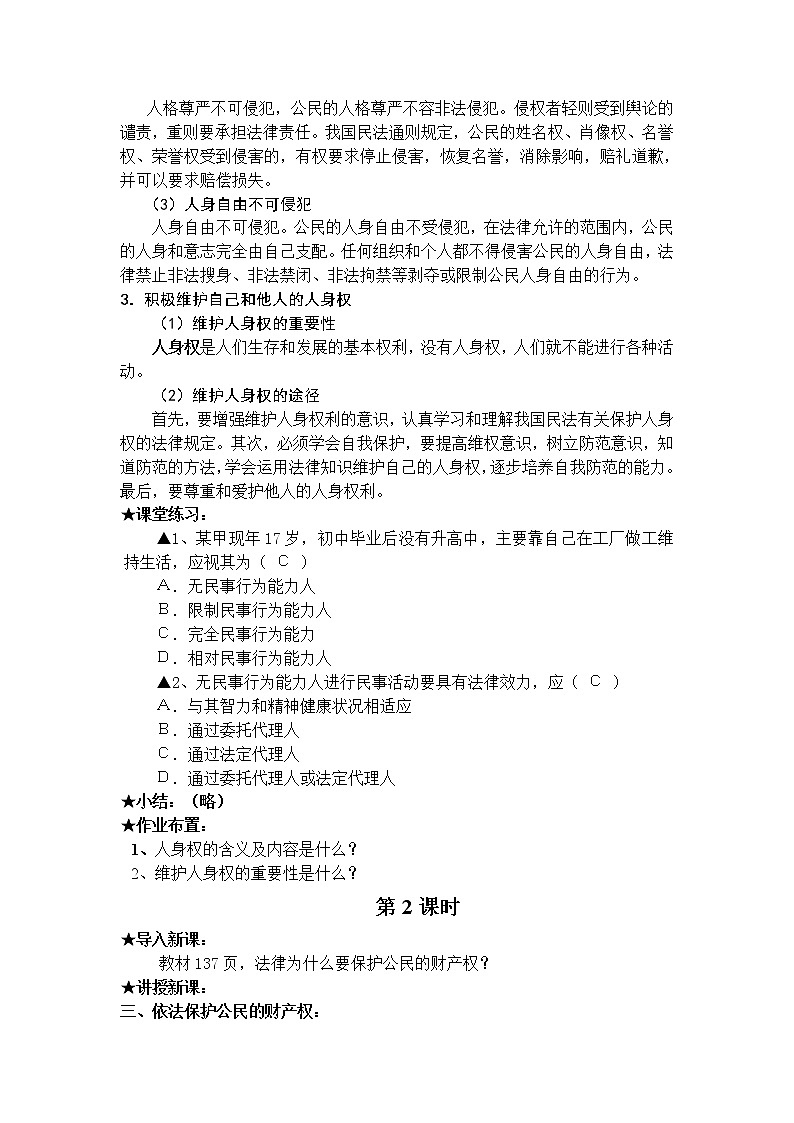 第十一课 依法公正处理民事关系 教案（2课时）03