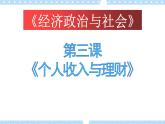 第3课 个人的收入与理财 课件