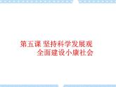 第5课 坚持科学发展观 全面建设小康社会 课件