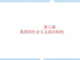 第7课 我国社会主义政治制度 课件