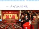 第7课 我国社会主义政治制度 课件