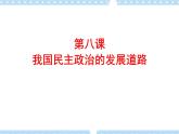 第8课 我国民主政治的发展道路 课件