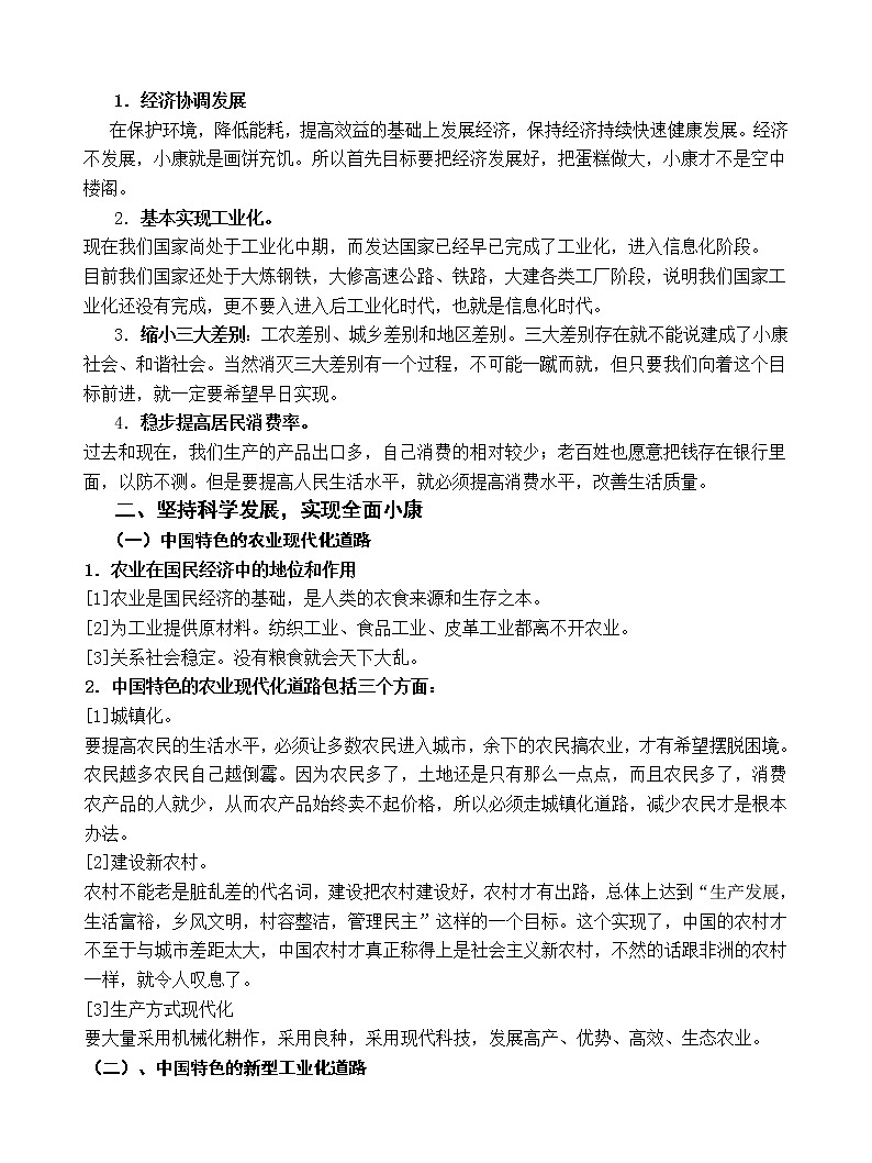 第5课 坚持科学发展观 全面建设小康社会 教案03