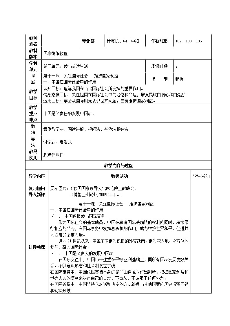 第11课 关注国际社会 维护国家利益 教案（表格式，2课时）01