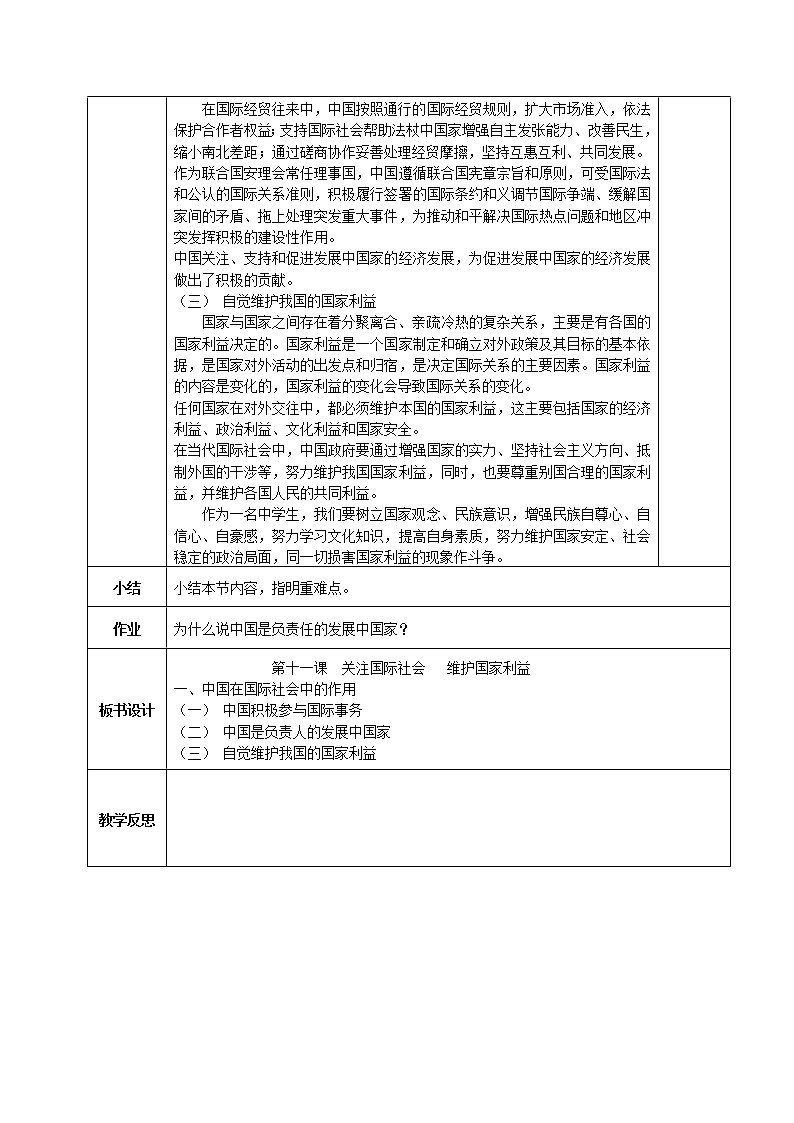 第11课 关注国际社会 维护国家利益 教案（表格式，2课时）02