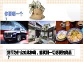 第1课《 商品的交换和消费》（教学课件）