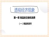 第1课《 商品的交换和消费》（教学课件）