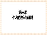 第3课《 个人的收入与理财》（教学课件）