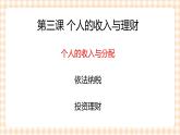 第3课《 个人的收入与理财》（教学课件）