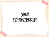 第6课《对外开放的基本国策》（教学课件）