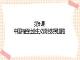 第8课《中国特色社会主义政治发展道路》（教学课件）