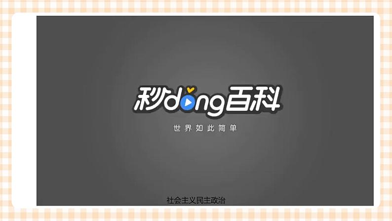 第8课《中国特色社会主义政治发展道路》（教学课件）02