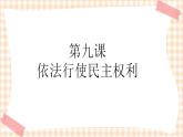 第9课《依法行使民主权利》（教学课件）