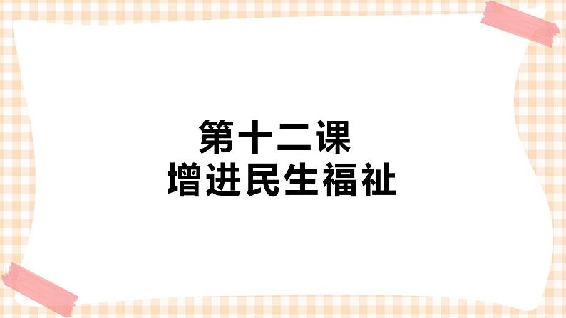 第12课《增进民生福祉》（教学课件）01