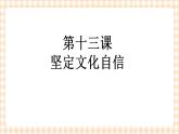 第13课《坚定文化自信》（教学课件）