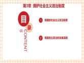 第三单元 坚持中国特色社会主义政治制度教学课件