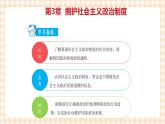 第三单元 坚持中国特色社会主义政治制度教学课件