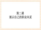 第二课 展示自己的职业风采 课件