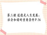第三课 道德是人生发展、社会和谐的重要条件 课件