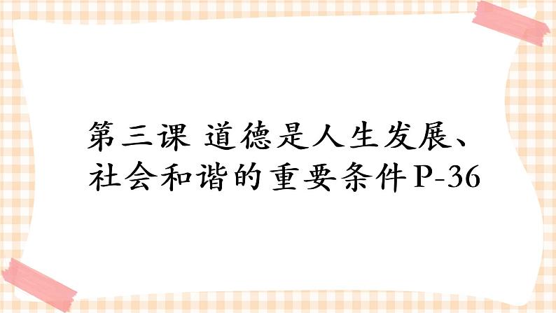 第三课 道德是人生发展、社会和谐的重要条件 课件01