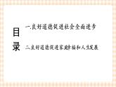 第三课 道德是人生发展、社会和谐的重要条件 课件