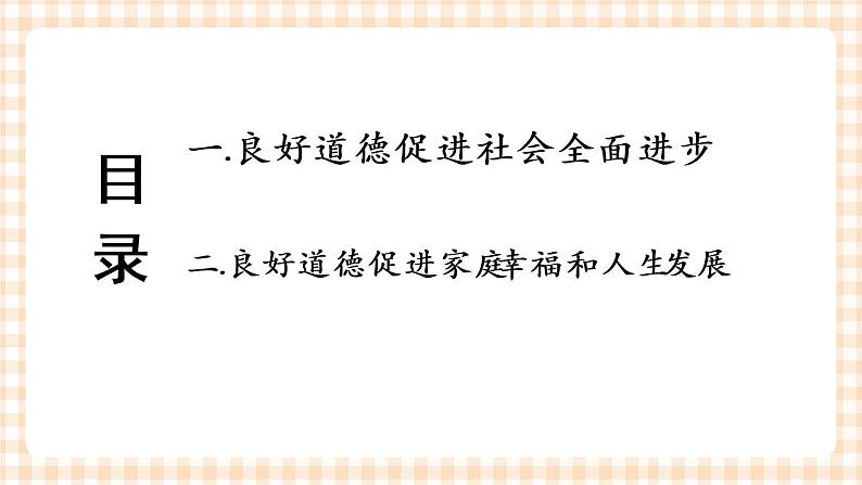 第三课 道德是人生发展、社会和谐的重要条件 课件02